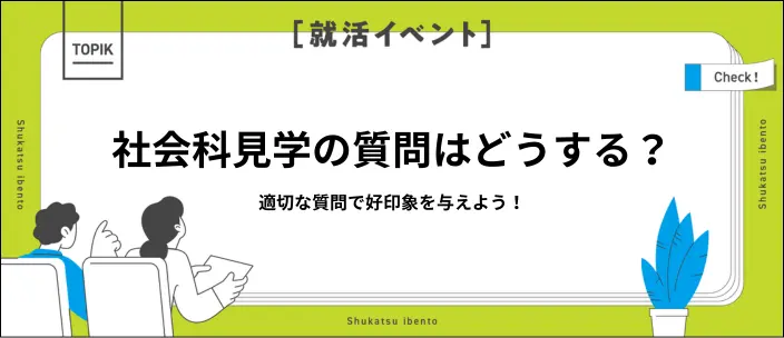 【新卒向け】会社見学での質問例40選！好印象のポイントやマナーを解説