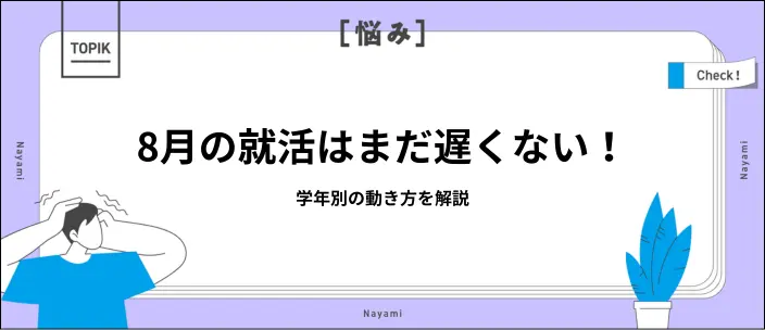 【学年別】就活で8月にやるべきことは？4年・3年それぞれの準備を解説