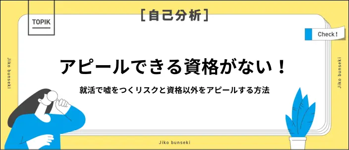 就活で資格の嘘はバレる？考えられるリスクと内定獲得のための対策を解説