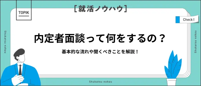 【新卒向け】内定後面談とは？当日の流れや聞くべき質問リストを紹介！