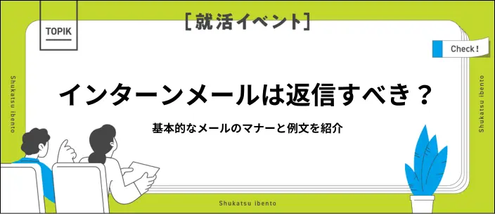 インターンのメールに返信する際のマナーを解説！返信方法や例文も紹介
