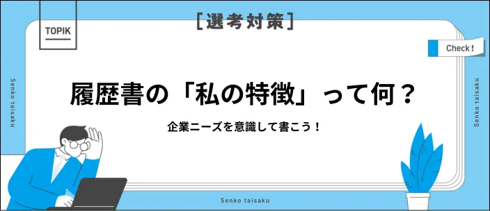 履歴書の「私の特徴」欄はどう書くの？例文11選と自己PRとの違いを解説