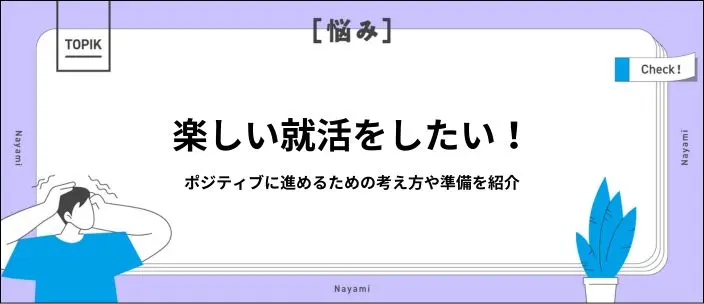 就活を楽しいと感じる人の特徴とは？楽しむための準備やコツを解説
