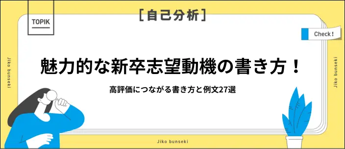 新卒採用の志望動機例文27選!選考通過につながる書き方や注意点を解説