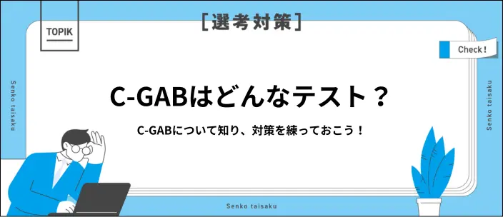 C-GABとは？出題内容や解き方のコツを解説！
