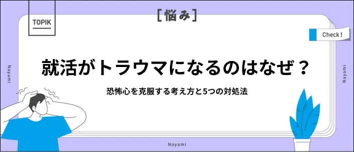 就活がトラウマになってしまう原因は?恐怖心を和らげる考え方と対処法5選