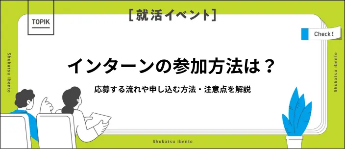 インターンシップに応募する流れを徹底解説!申し込み方法や注意点も紹介