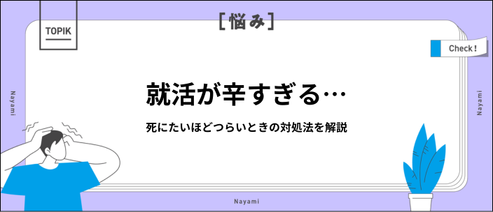 就活で死にたいと感じたら｜つらさを和らげる方法と相談先を紹介