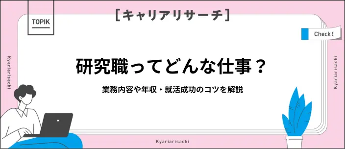 研究職とは？仕事内容や向いている人の特徴・就活のコツを紹介
