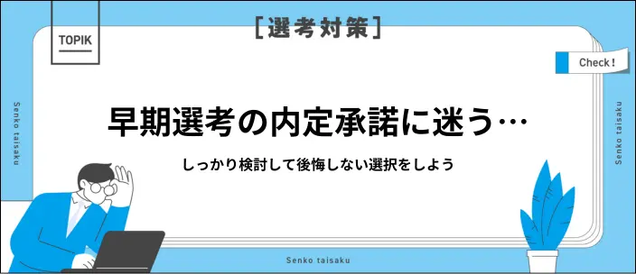 早期選考の内定をとりあえず承諾するのはOK？後悔しないための対処法