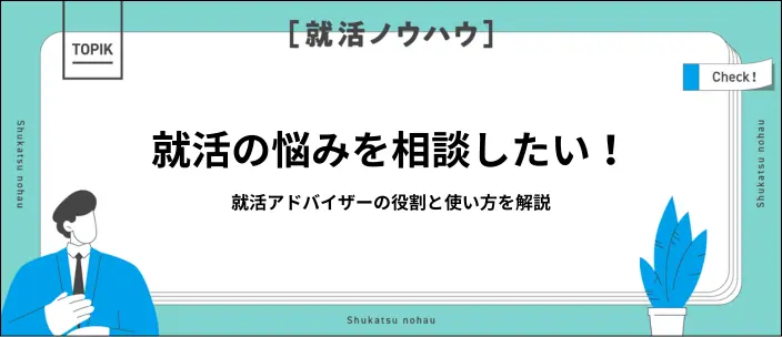 就活アドバイザーの役割は？就活をスムーズ・効率的に進めるコツを解説