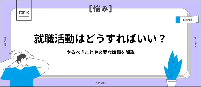 就職はどうすればいい？基本となる10の流れと対処法5選