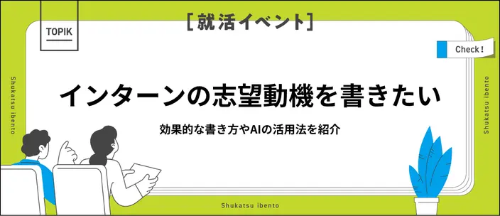インターンシップの志望動機例28選！効果的な書き方やAI活用法を解説