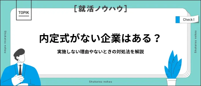 内定式がない会社の割合とその理由は？不安なときの対処法を解説