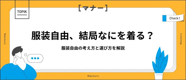 就活セミナーで「服装自由」と言われたら？迷わない服装例を解説