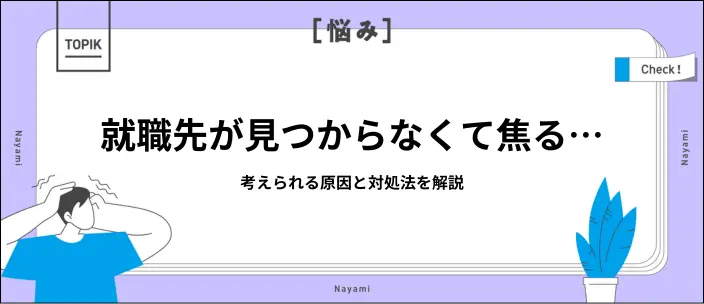 就職先が見つからない…原因と解決策を知って不安を解消しよう