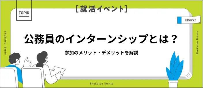 公務員インターンシップとは？応募方法や民間企業との違いを解説