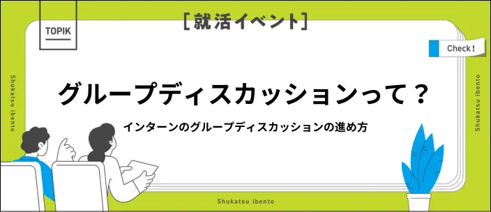 インターンのグループディスカッションとは？進め方や対策方法を解説