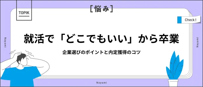 就活で「どこでもいい」が良くない理由とは?企業の選び方と抜け出すヒント