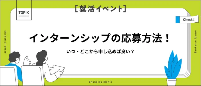 インターンシップ応募の流れを解説！6つの申し込みルートと応募の注意点