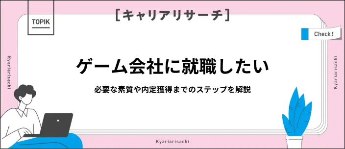 【新卒】ゲーム会社就職は難しい？内定獲得の方法や役立つ5つの資格を解説