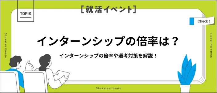 インターンシップの倍率はどれくらい？高い理由と選考突破のコツを解説