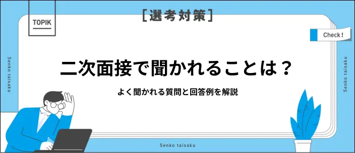 【新卒】二次面接で聞かれることと回答例・逆質問を解説