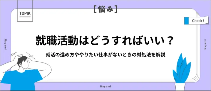 就職をどうすればいいか分からなくても大丈夫！対処法と就活のやり方を解説