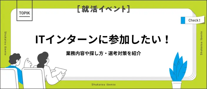 【新卒向け】ITインターンの探し方は？業務内容や選考突破のコツも紹介