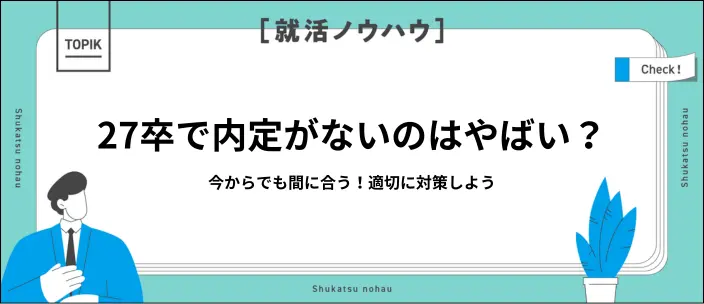 27卒内定ないのはやばい？最新の内定率と選考別対策