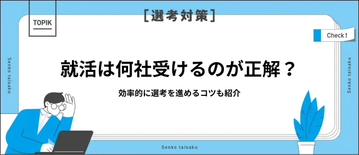 就活は何社受けるべき？文系・理系の平均と後悔しない選び方を解説