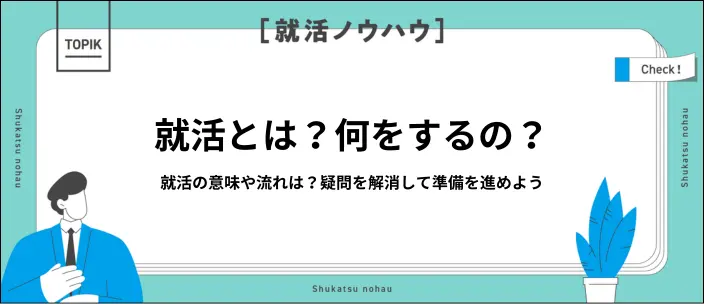 就活とは？基本的な流れやスケジュールとあわせて成功のポイントを解説