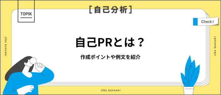 自己PRとは？書き方や強み・職種別の例文と合わせて回答のポイントを解説