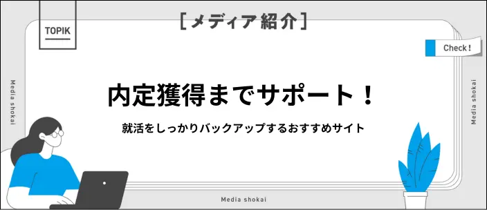 納得の就活を実現!理想のキャリア実現に役立つサイト特集