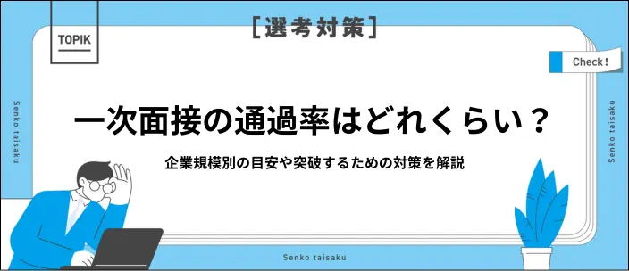【新卒】一次面接の通過率は？企業規模別の目安と突破するための対策5選！