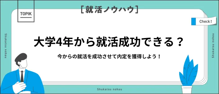 大学4年からの就活は遅い？いつから始める？スケジュールを解説【27卒】