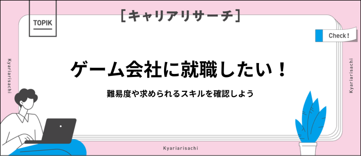 ゲーム会社への就職は難しい？難易度や未経験から内定を得る方法を解説