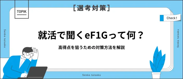 「eF-1G」はどんな適性検査？出題内容や高得点を得るための対策を解説