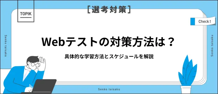 就活のWebテスト対策はいつから始める？主な種類や勉強法を知っておこう！