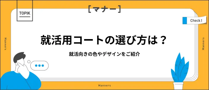 就活用コートの選び方は？好印象を与えるデザインや扱い方のマナーを解説
