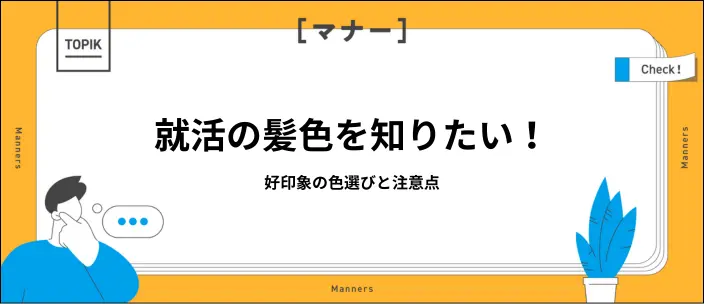 就活に最適な髪色とは？企業に好印象を与える身だしなみやマナーを解説！