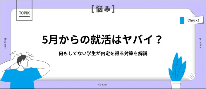 5月で「就活やばいかも」と感じたら？今すぐやるべき対策と内定獲得のコツ