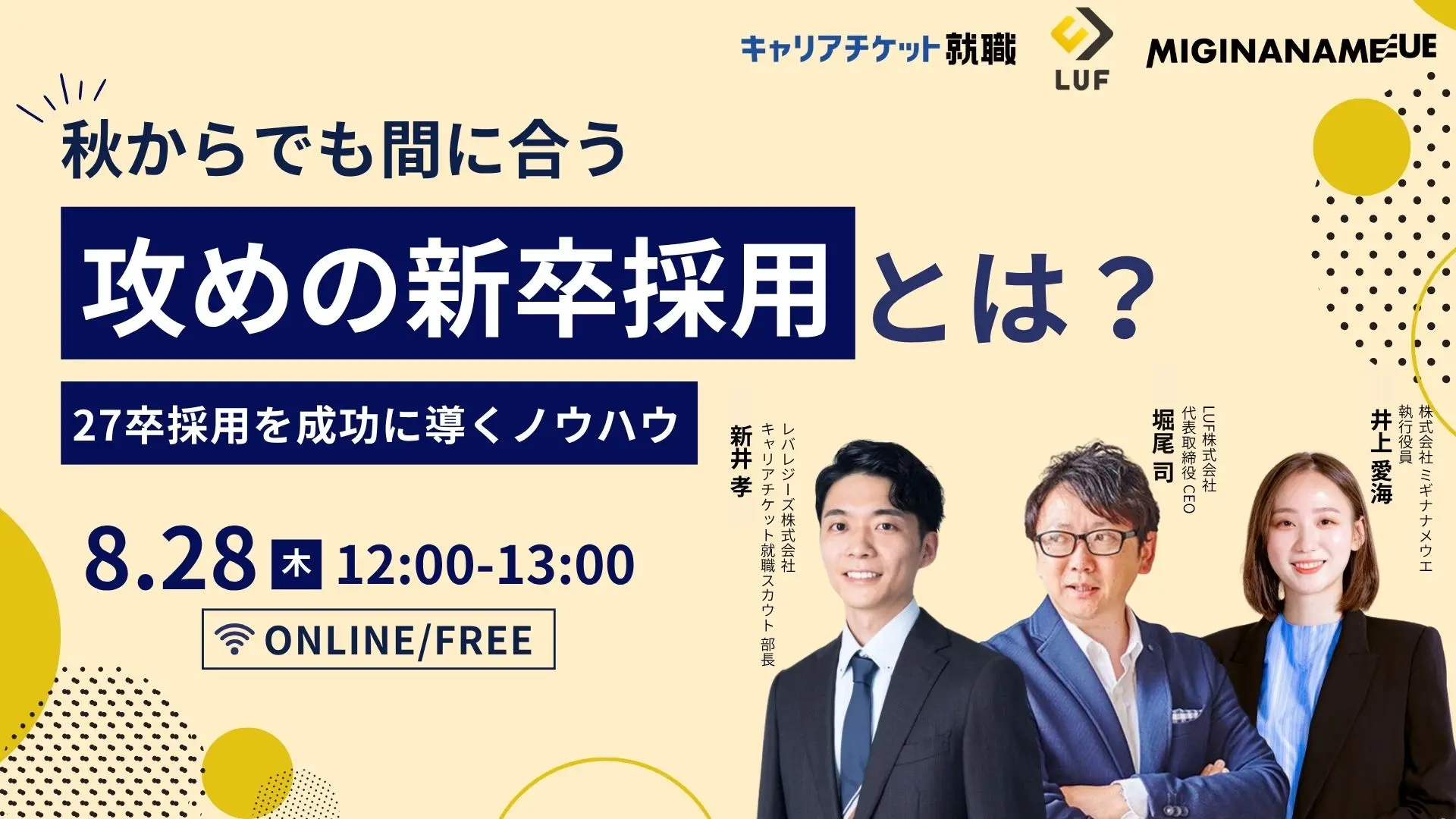 秋からでも間に合う「攻めの新卒採用」とは？27卒採用を成功に導くノウハウ