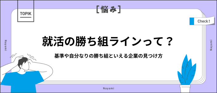 就活の勝ち組ラインは?業界別の平均年収と企業選びのコツを解説