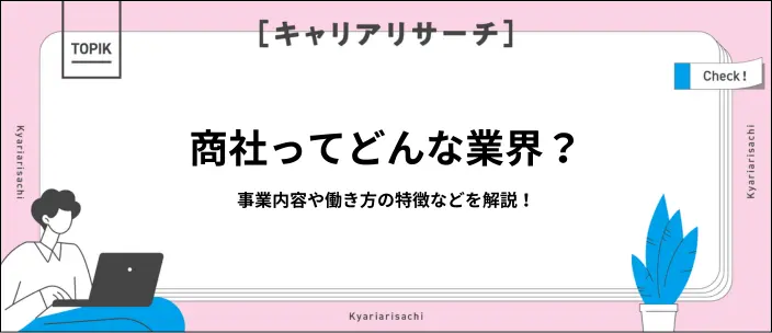商社とは？主な事業や仕事内容など就職先選びの参考になる情報を紹介！
