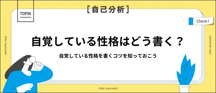 「自覚している性格」の書き方は？職種・業界別の例文15選を交えて解説