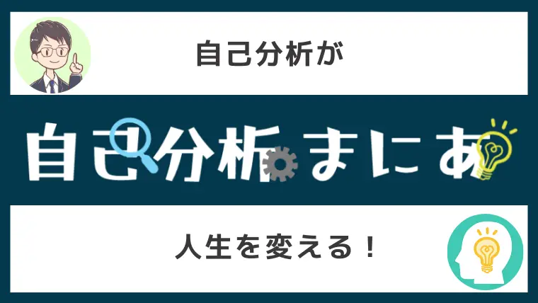 就活に必須の自己分析に悩んでいる方必見！のイメージ