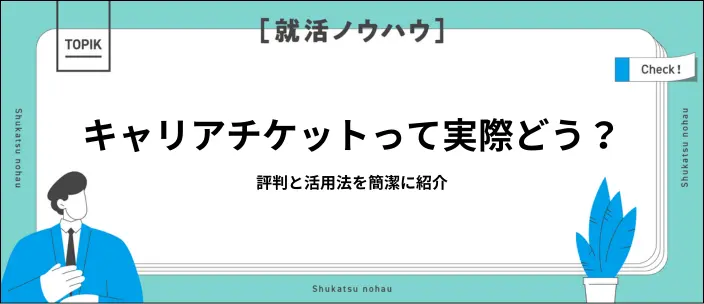【公式】キャリアチケットはひどい?口コミと利用前の注意点を解説