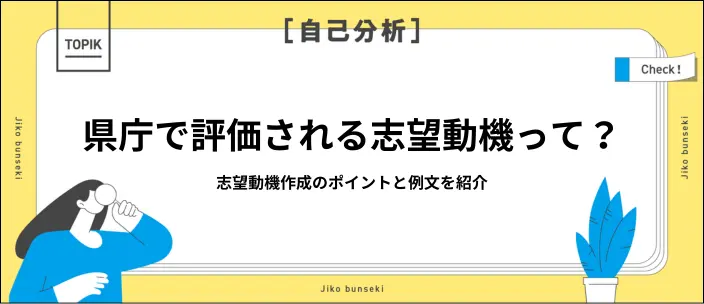 県庁の志望動機の作成方法は？基本構成とポイントを例文とともに紹介