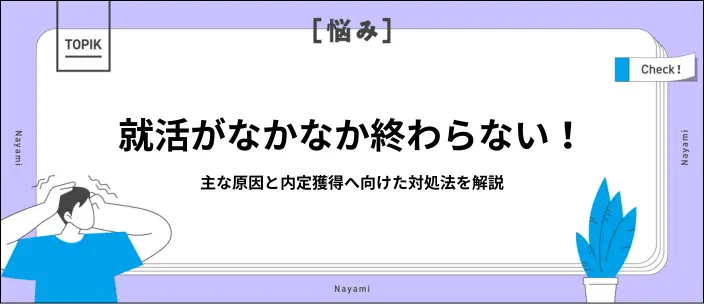 就活が終わらない9つの原因とは?25卒の内定状況から学ぶ対処法を解説